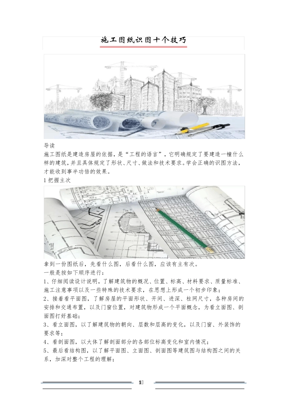 施工图纸识图十个技巧_第1页