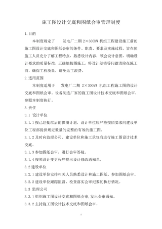 施工图设计交底和图纸会审管理制度