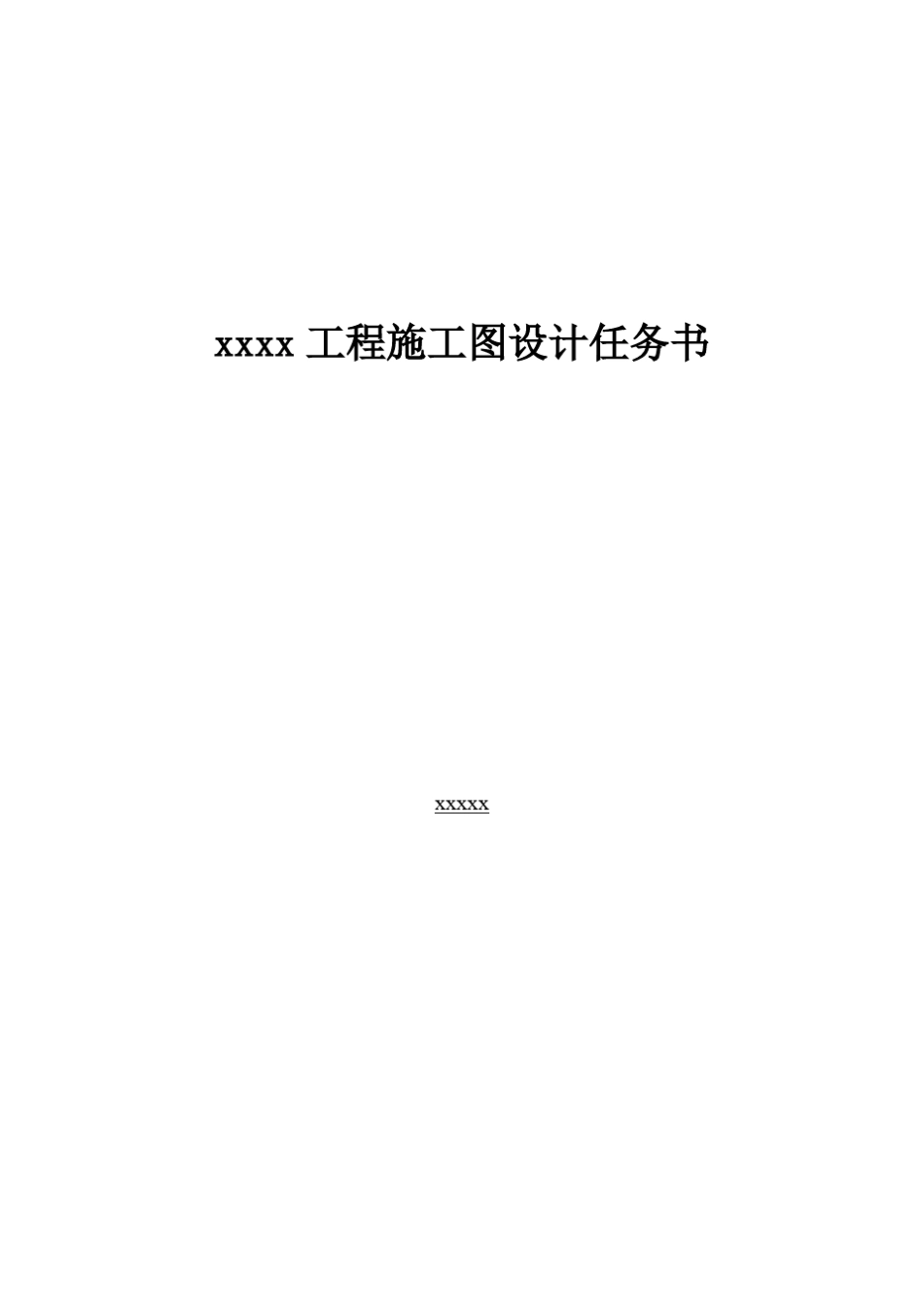 施工图设计任务书(结构专业)_第1页
