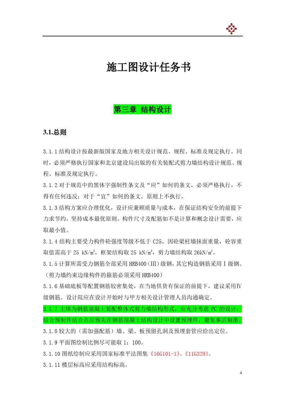 施工图设计任务书(结构专业)_第3页