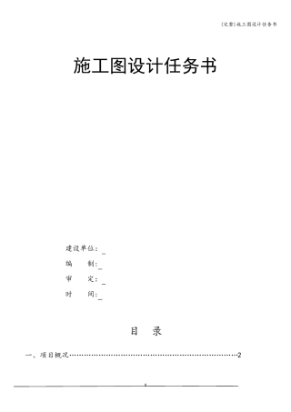 施工图设计任务书