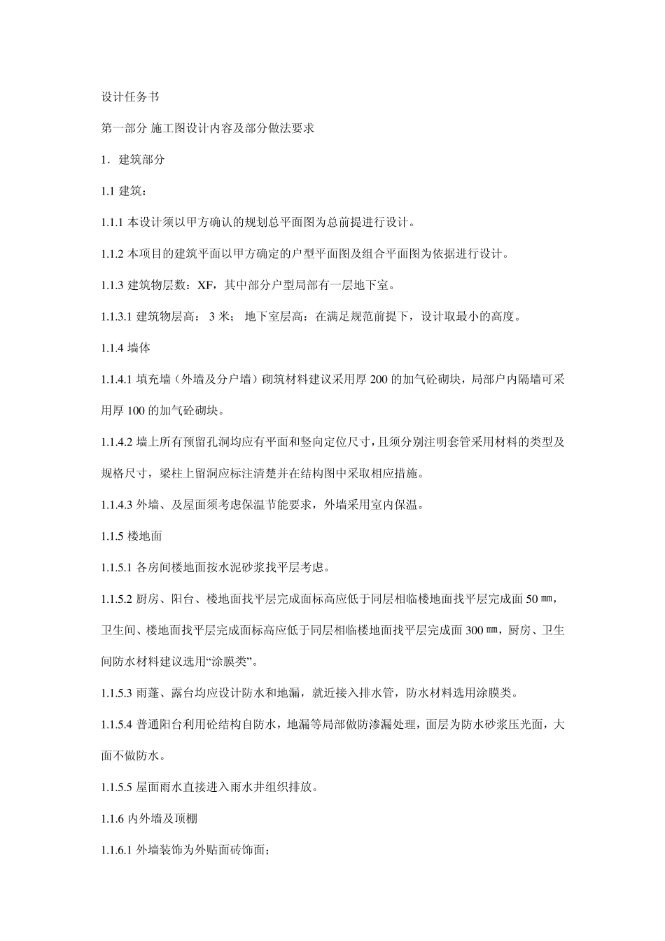 施工图设计任务书范本_第1页