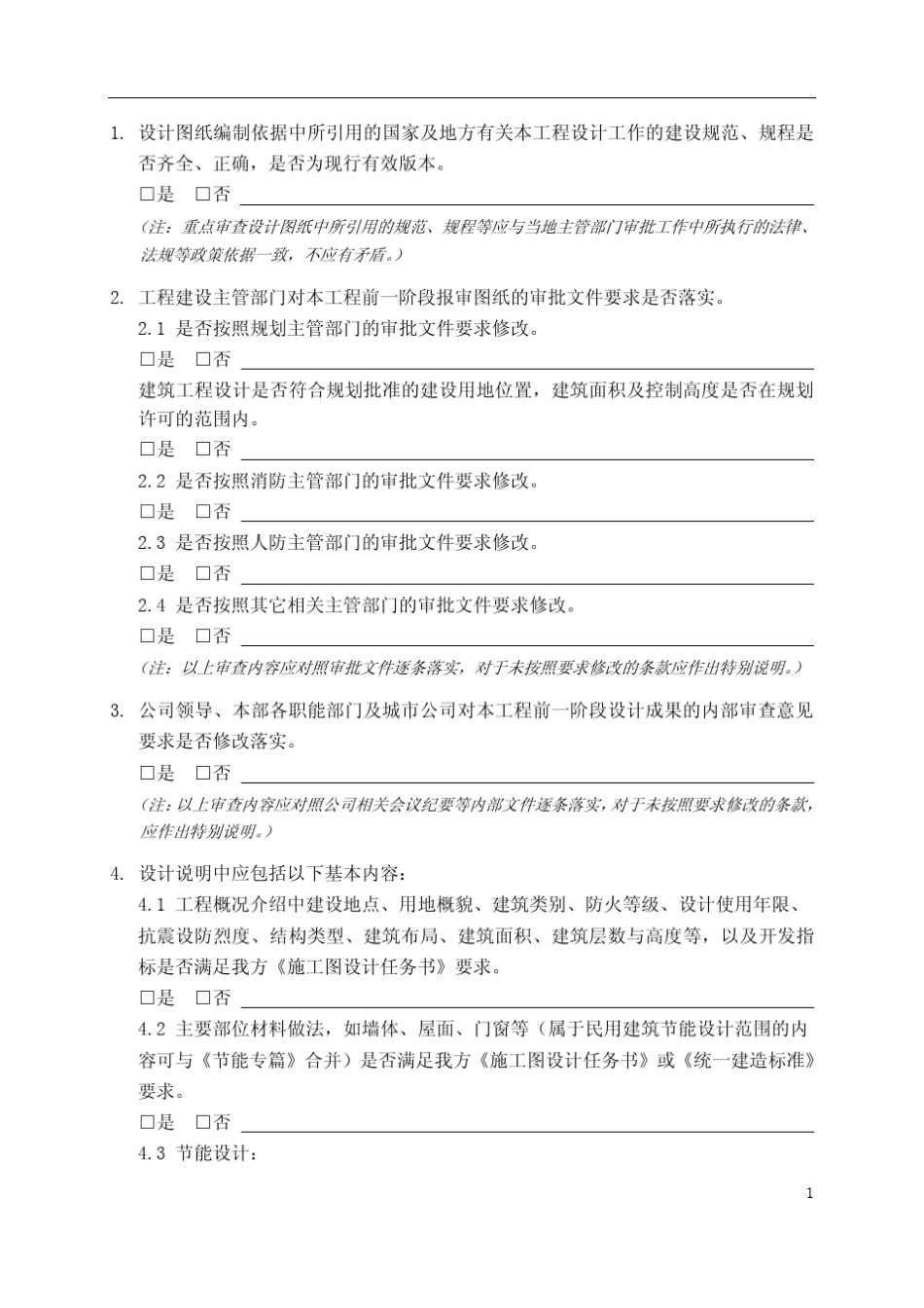 施工图设计内审要点1建筑专业_第2页