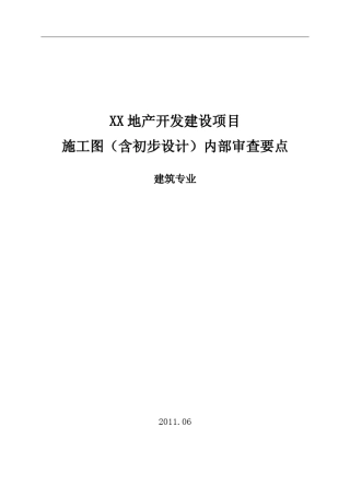 施工图设计内审要点1建筑专业