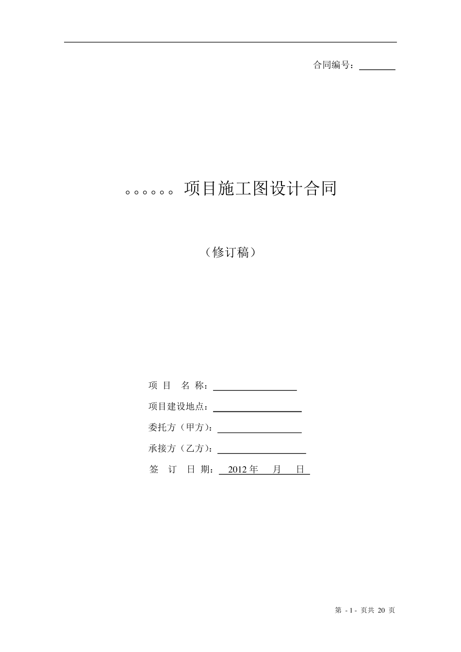 施工图设计委托合同范本_第1页