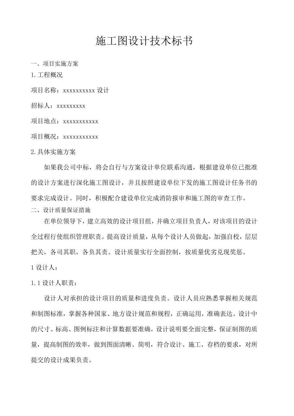 施工图设计技术标书_第1页