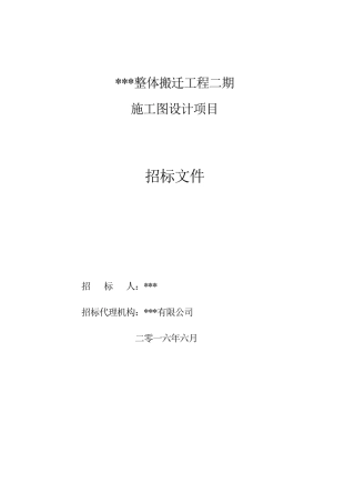 施工图设计招标文件