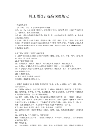 施工图设计提资深度规定适用各专业