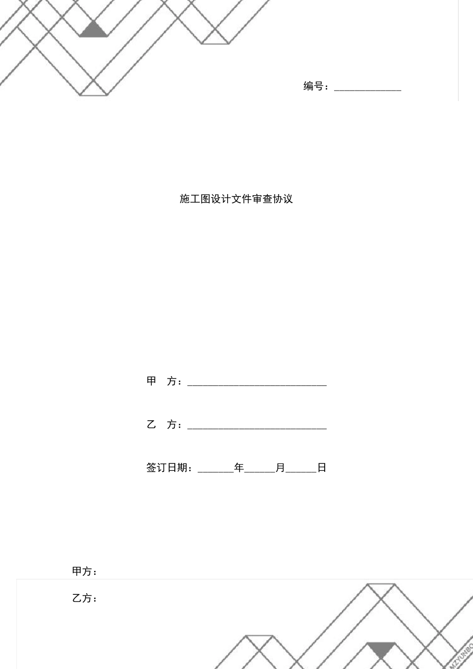 施工图设计文件审查协议范本_第1页