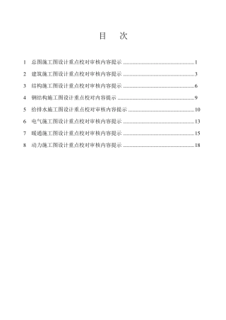 施工图设计重点校对审核提示