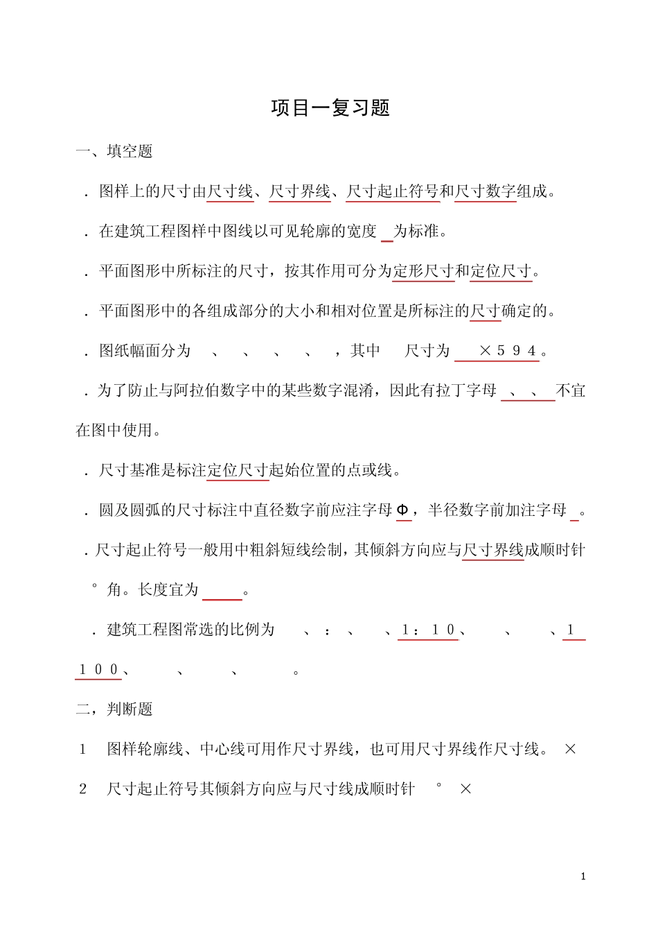 施工图识读课程复习题_第1页