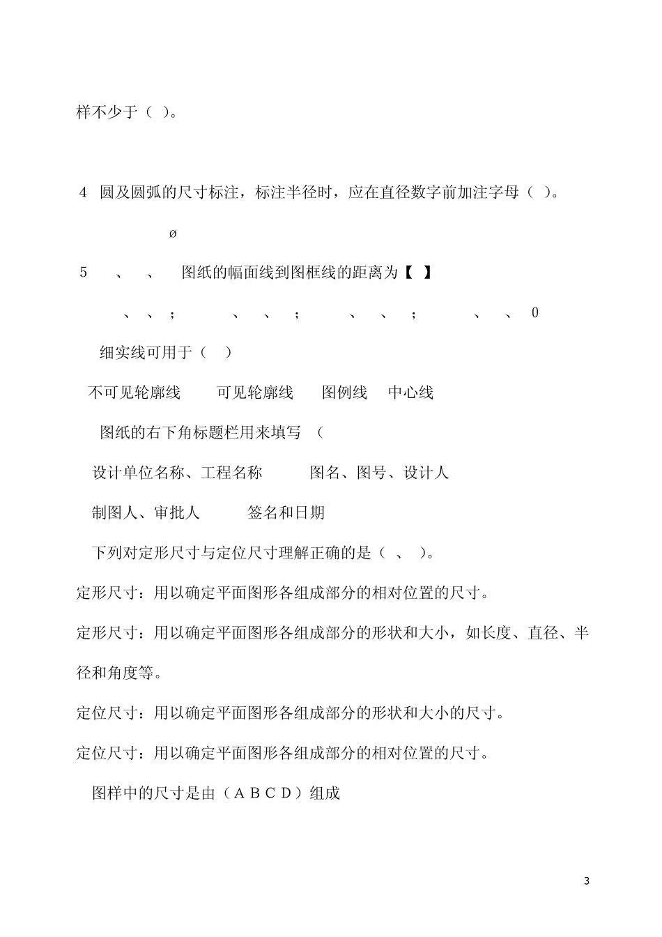 施工图识读课程复习题_第3页