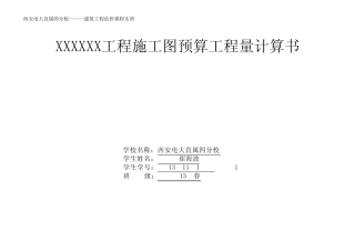 施工图预算工程量计算书