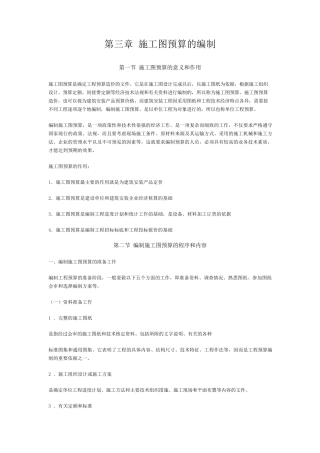 施工图预算的编制