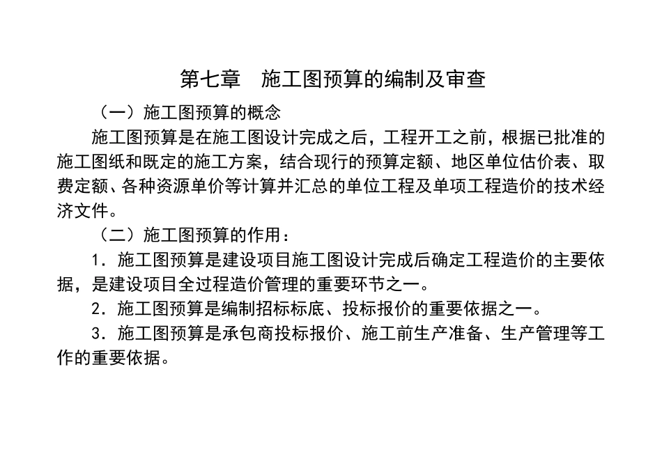 施工图预算的编制及审查_第1页