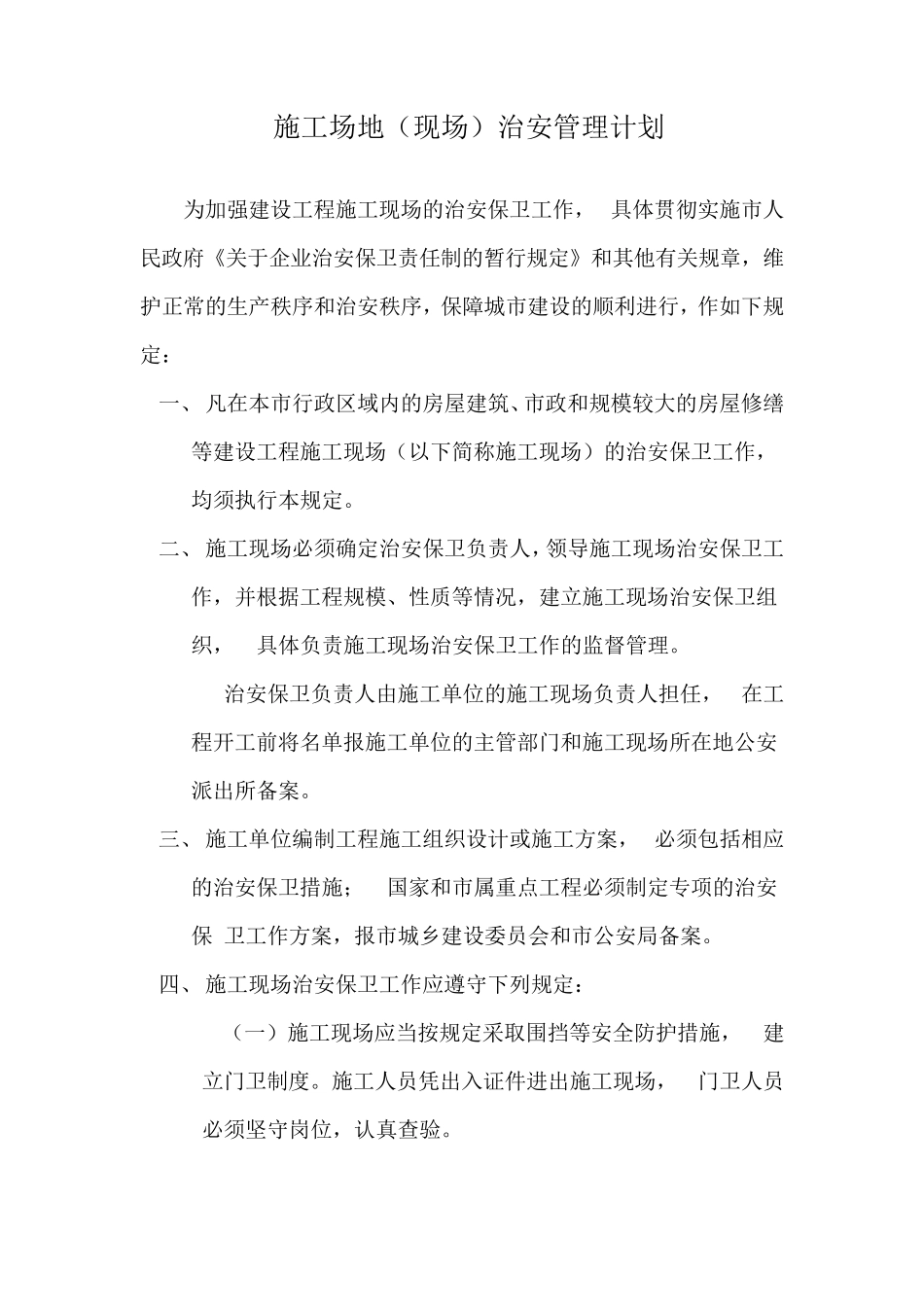 施工场地(现场)治安管理计划_第1页