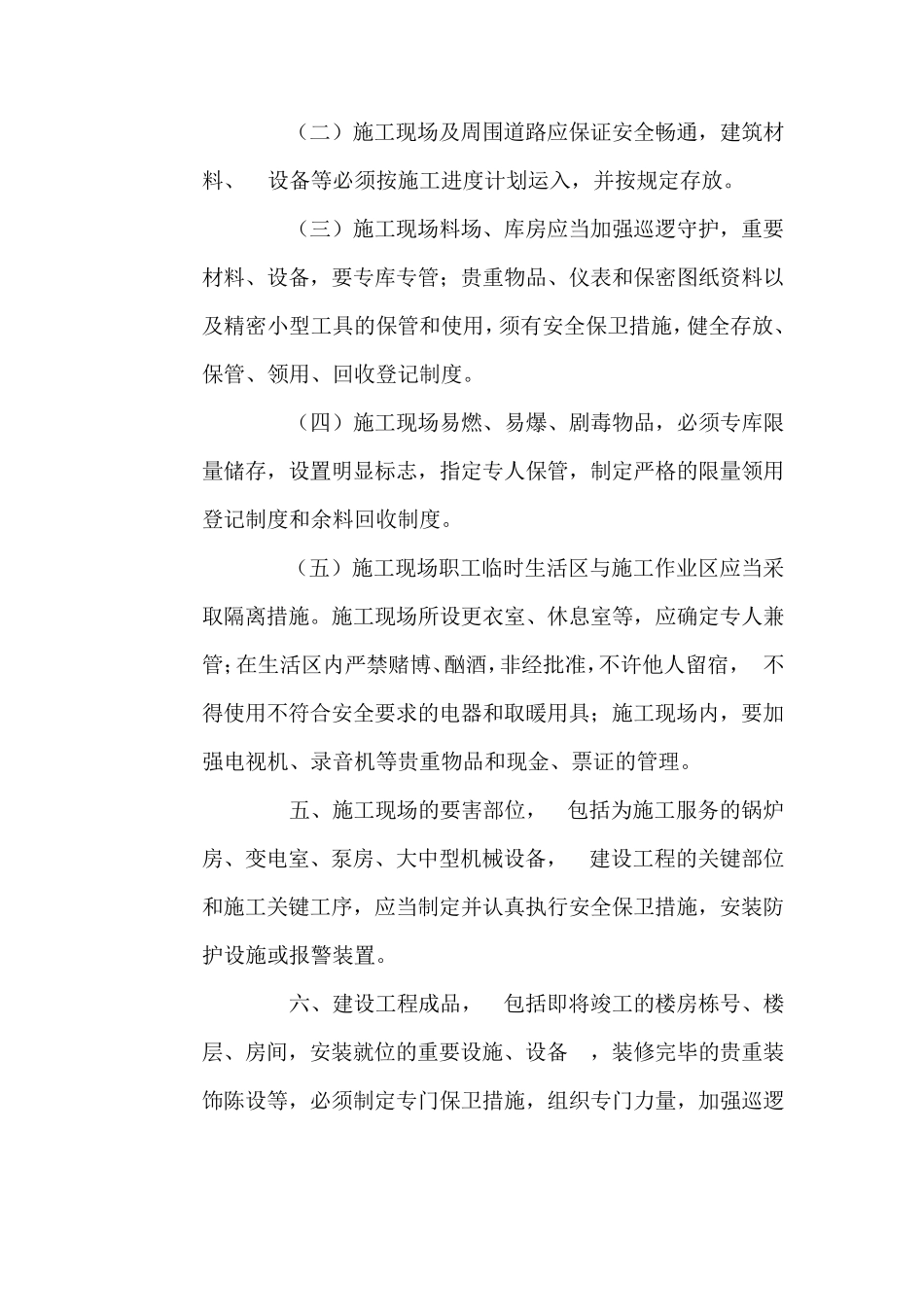 施工场地(现场)治安管理计划_第2页