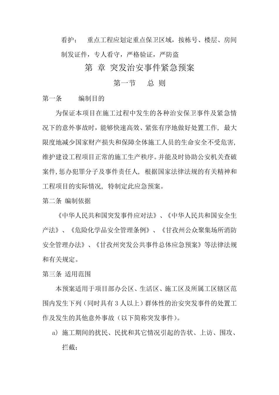 施工场地(现场)治安管理计划_第3页