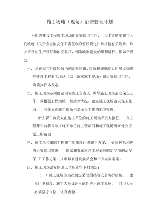 施工场地(现场)治安管理计划