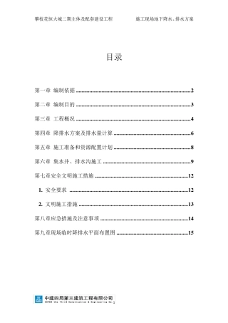 施工地下降水、排水方案