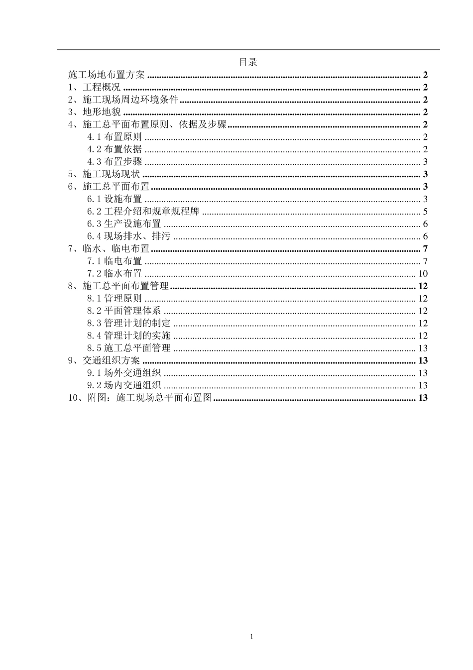 施工场地布置方案(范例)_第1页