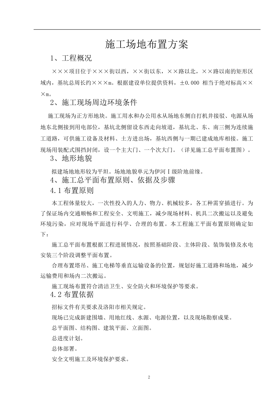 施工场地布置方案(范例)_第2页