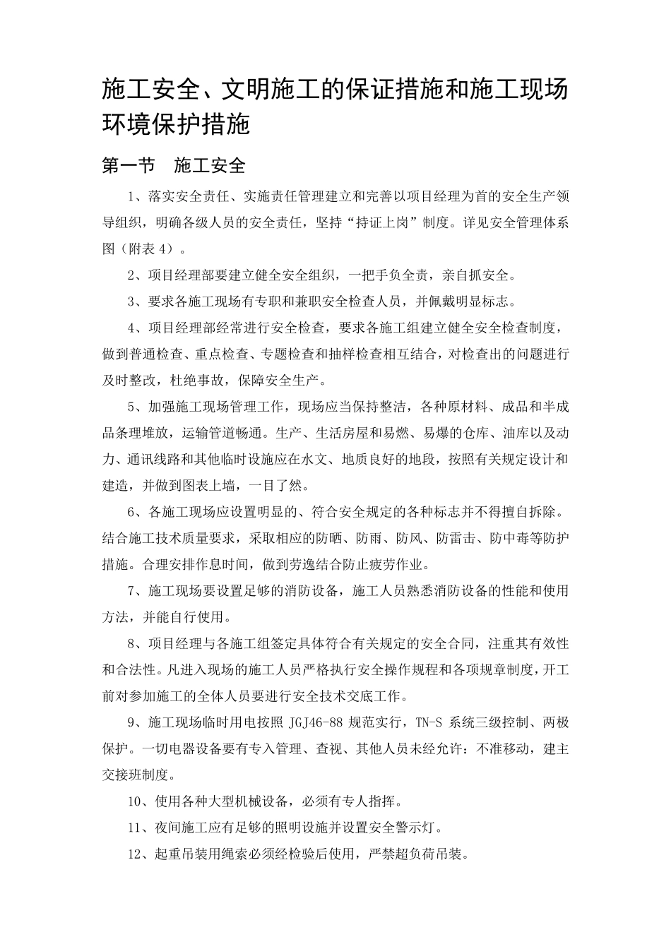 施工安全、文明施工的保证措施和施工现场环境保护措施_第1页