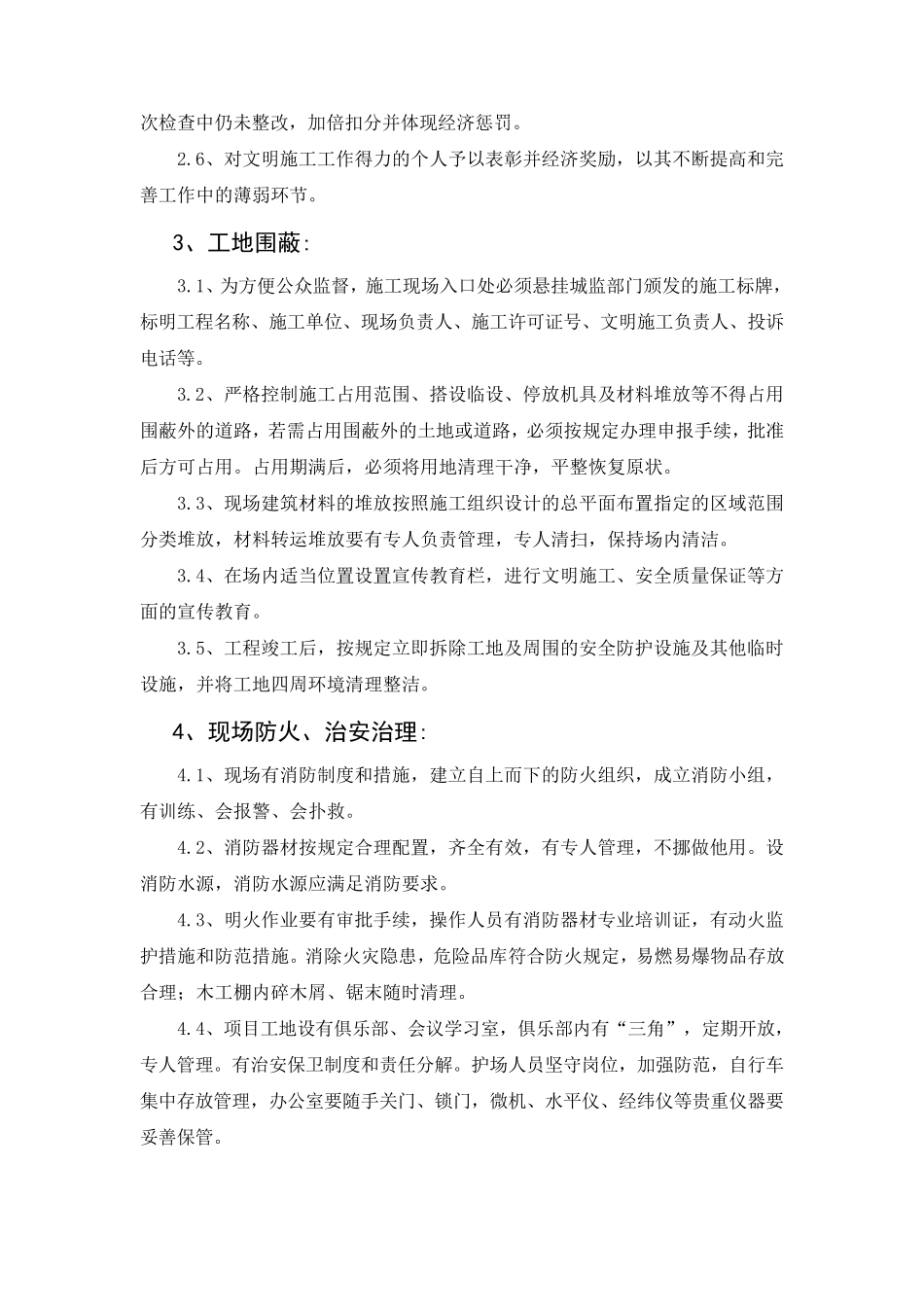 施工安全、文明施工的保证措施和施工现场环境保护措施_第3页