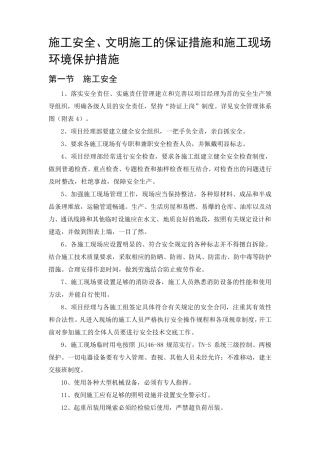 施工安全、文明施工的保证措施和施工现场环境保护措施