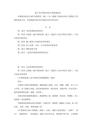 施工增收创效方案谋化