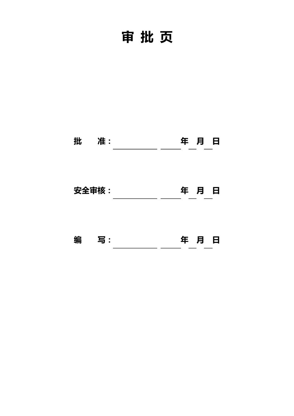 施工安全、质量薄弱环节和预防措施表2_第3页