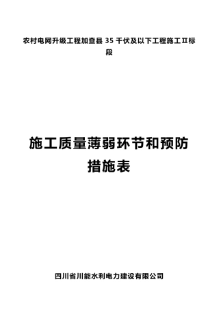 施工安全、质量薄弱环节和预防措施表2