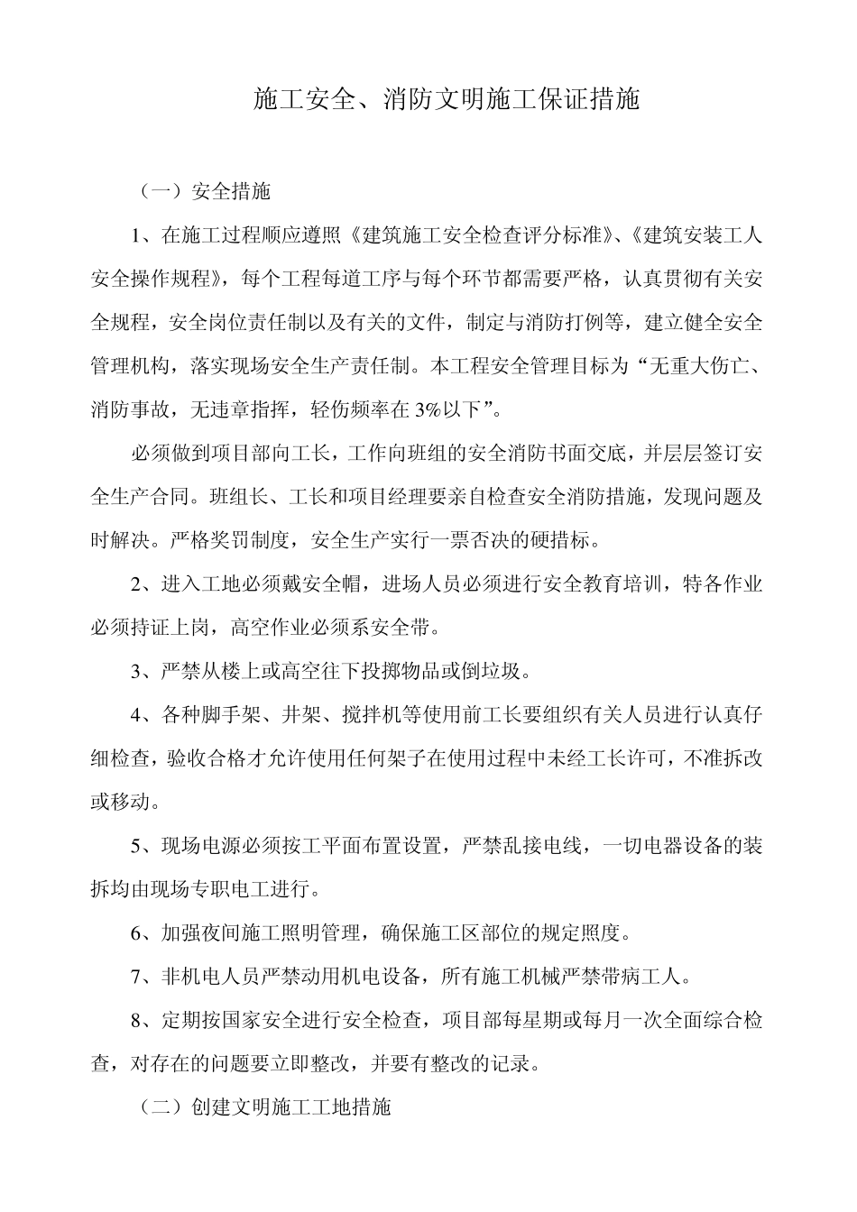 施工安全、消防文明施工保证措施_第1页