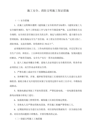 施工安全、消防文明施工保证措施