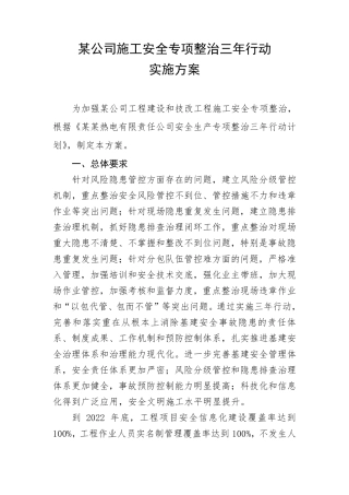 施工安全专项整治三年行动实施方案