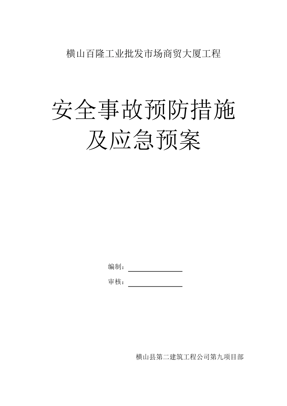 施工安全事故预防措施及应急预案_第1页
