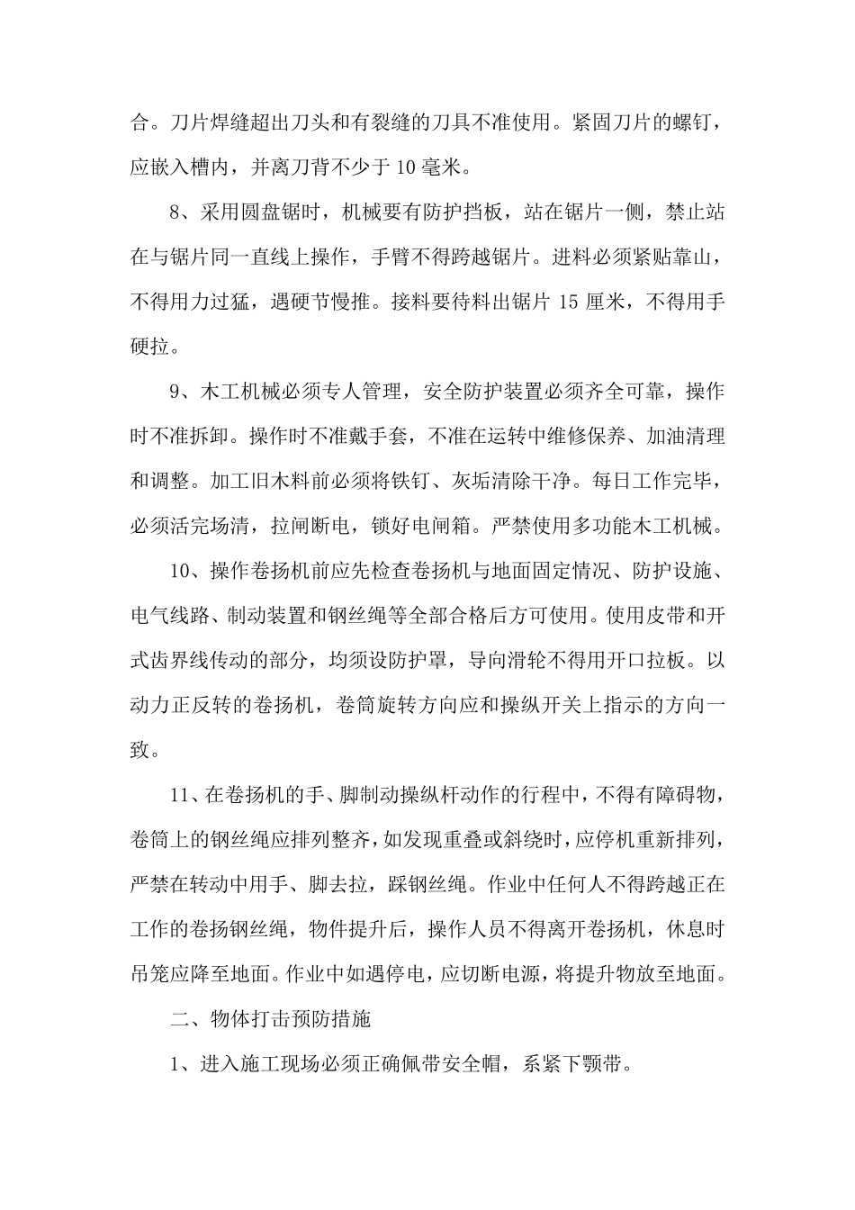 施工安全事故预防措施及应急预案_第3页