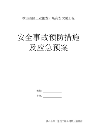 施工安全事故预防措施及应急预案