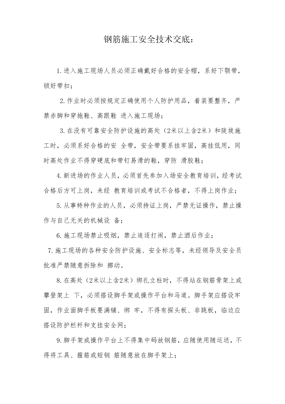 施工安全交底全部_第1页