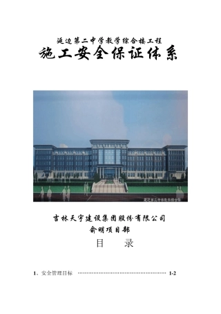 施工安全保证体系