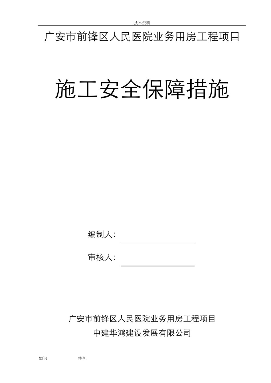 施工安全保障措施方案_第1页