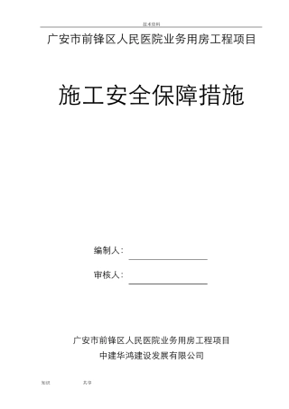 施工安全保障措施方案