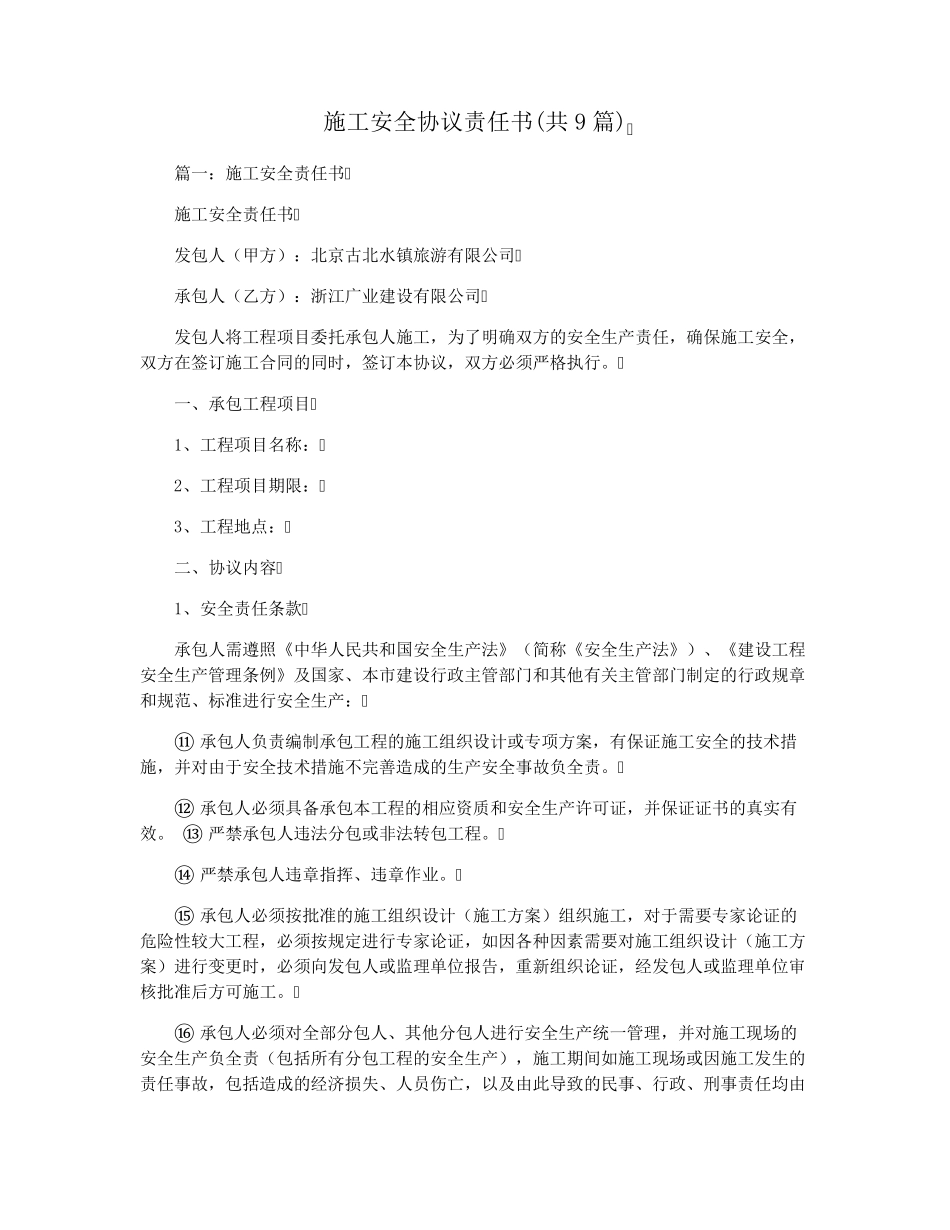 施工安全协议责任书(共9篇)_第1页