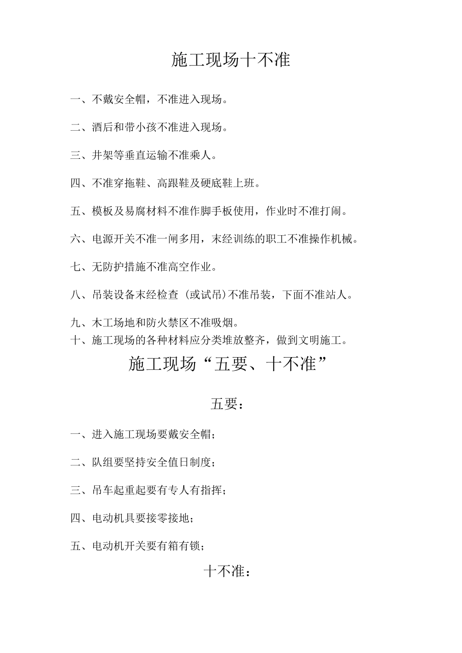 施工安全各项十不准_第1页