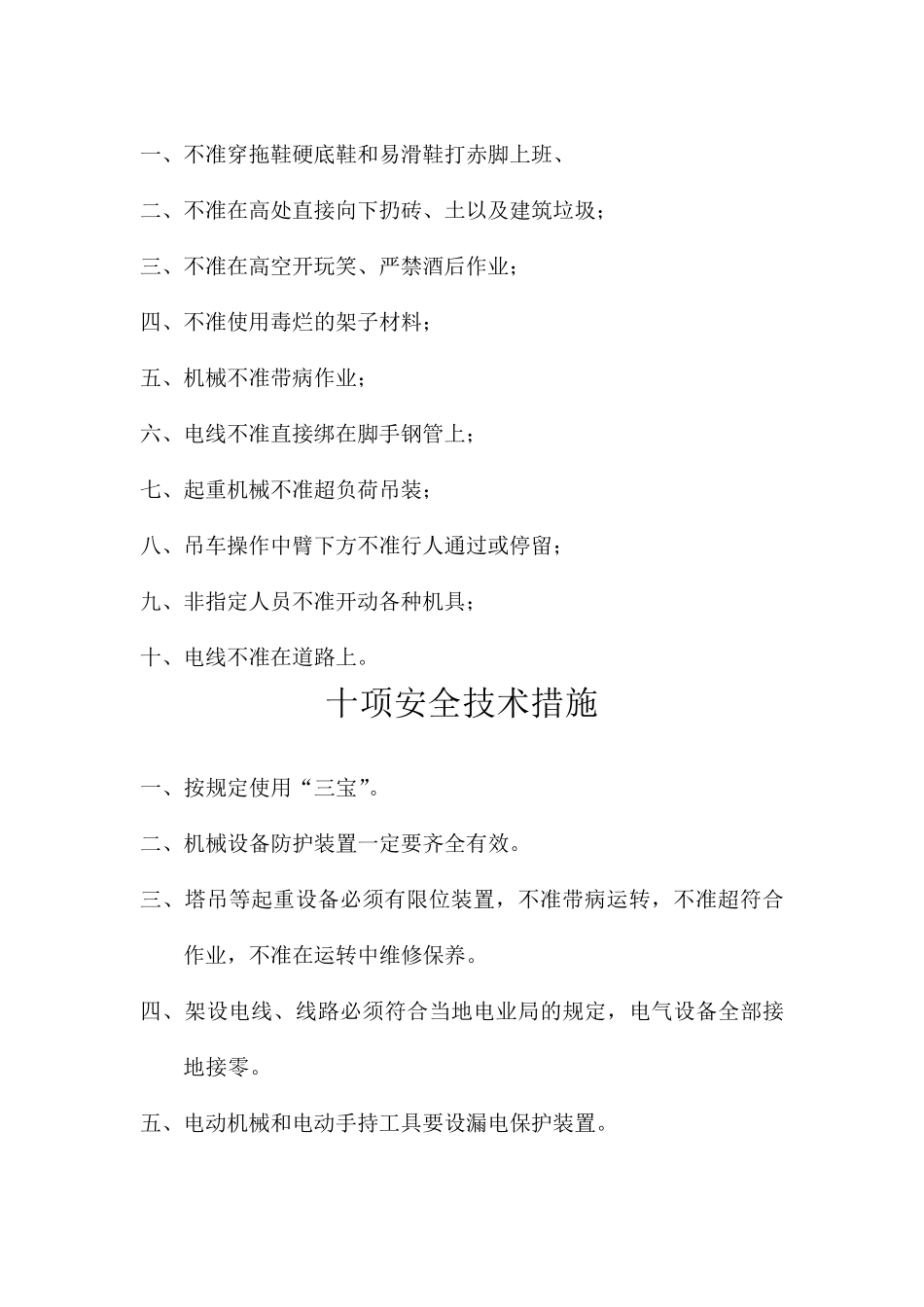 施工安全各项十不准_第2页