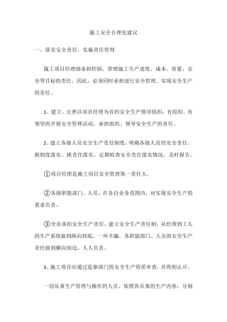 施工安全合理化建议