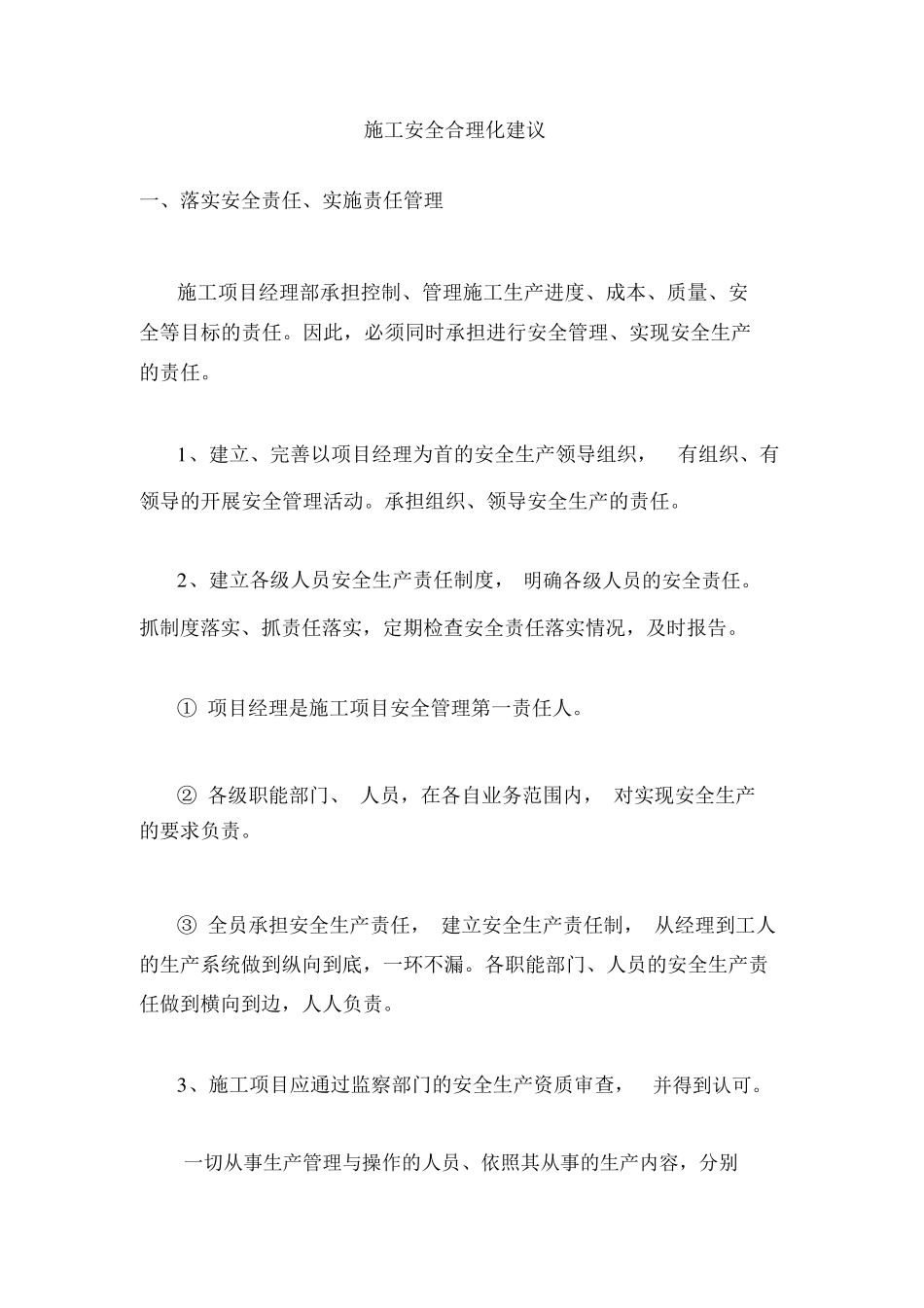 施工安全合理化建议x_第1页