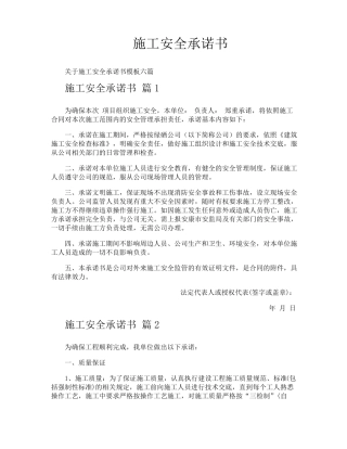 施工安全承诺书