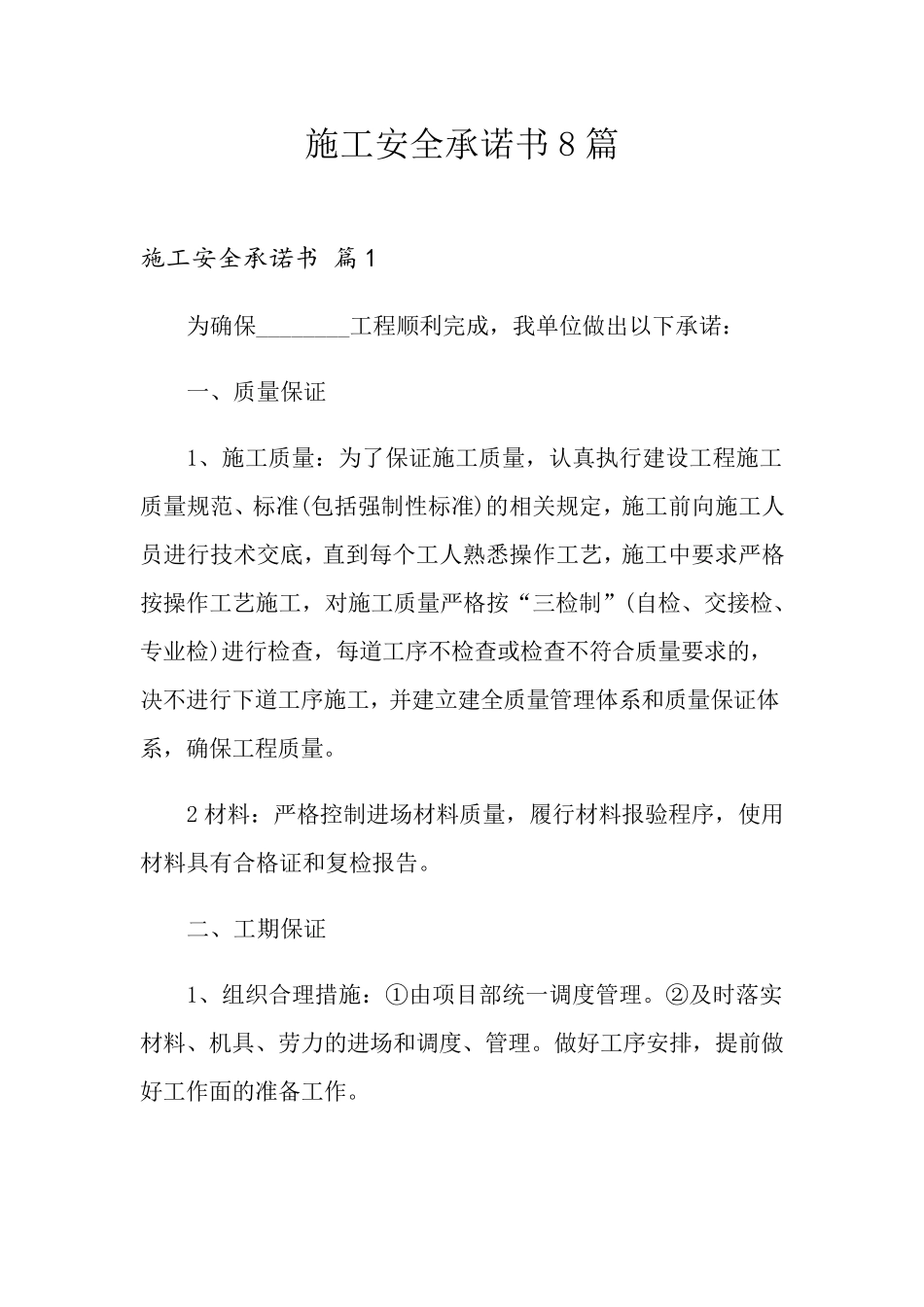 施工安全承诺书8篇_第1页