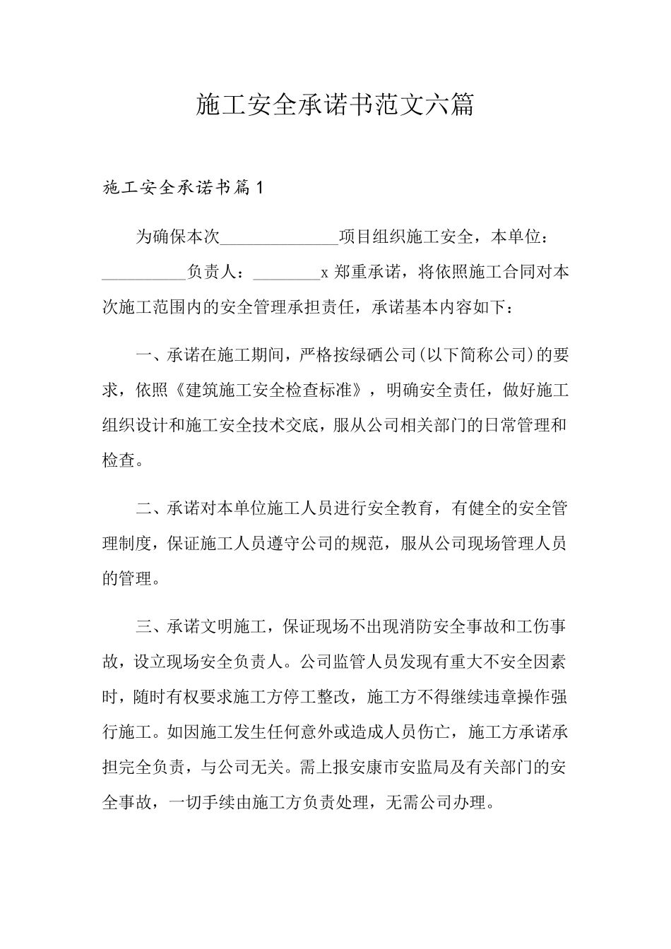 施工安全承诺书范文六篇_第1页